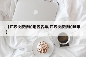 【江苏没疫情的地区名单,江苏没疫情的城市】