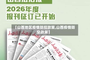 【山西地区疫情防控政策,山西疫情防空政策】
