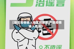 【防范疫情输入地区的政策,严防疫情输入措施】