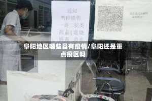 阜阳地区哪些县有疫情/阜阳还是重点疫区吗
