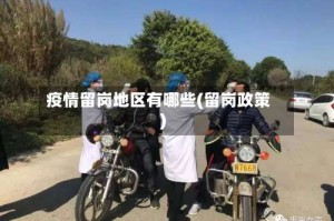 疫情留岗地区有哪些(留岗政策)