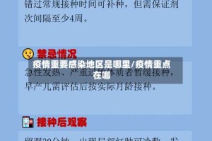 疫情重要感染地区是哪里/疫情重点在哪