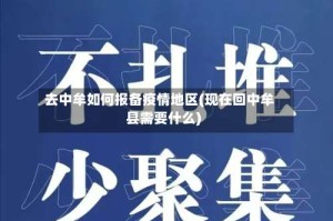 去中牟如何报备疫情地区(现在回中牟县需要什么)