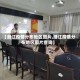 【潜江疫情分布地区图片,潜江疫情分布地区图片查询】
