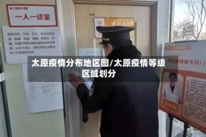 太原疫情分布地区图/太原疫情等级区域划分