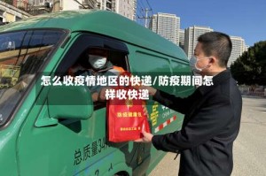 怎么收疫情地区的快递/防疫期间怎样收快递