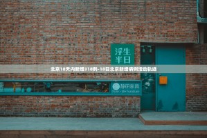 核酸检测返乡︰(核酸监测返乡)