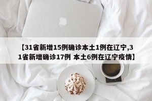 「31省区市新增确诊病例32例」〃31省区市新增确诊病例最新