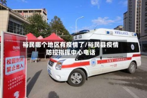 裕民哪个地区有疫情了/裕民县疫情防控指挥中心电话