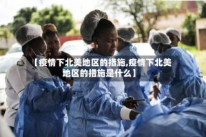 【疫情下北美地区的措施,疫情下北美地区的措施是什么】