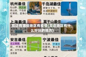 周边有哪些地区有疫情(周边地区有什么好玩的地方)