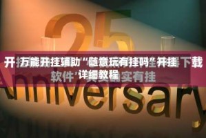 万能开挂辅助“随意玩有挂吗”开挂详细教程