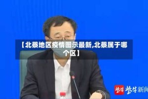 【北蔡地区疫情图示最新,北蔡属于哪个区】