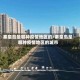 秦皇岛是哪种疫情地区的/秦皇岛是哪种疫情地区的城市