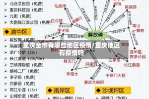 重庆全市有哪些地区疫情/重庆地区有疫情吗