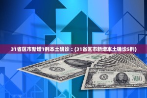 31省新增本土143例.31省新增本土53例