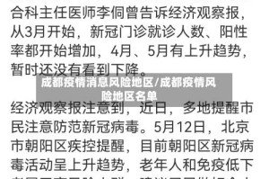 成都疫情消息风险地区/成都疫情风险地区名单
