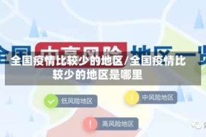 全国疫情比较少的地区/全国疫情比较少的地区是哪里