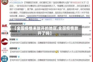 【全国疫情未放开的地区,全国疫情放开了吗】