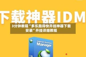 3分钟教程“多乐跑得快开挂神器下载安装”开挂详细教程