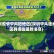 深圳疫情中风险地区(深圳中风险地区有哪些最新消息)