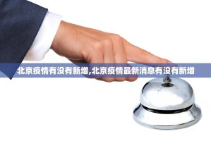 北京疫情有没有新增,北京疫情最新消息有没有新增