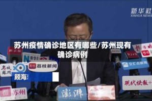 苏州疫情确诊地区有哪些/苏州现有确诊病例