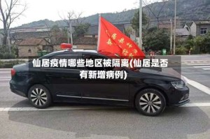 仙居疫情哪些地区被隔离(仙居是否有新增病例)