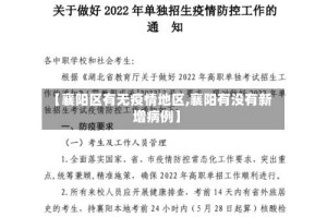 【襄阳区有无疫情地区,襄阳有没有新增病例】