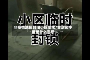非疫情地区封闭小区要求/非封闭小区是什么意思