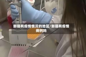 新疆有疫情情况的地区/新疆有疫情病例吗