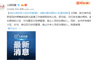 疫情确诊小区︰(疫情确诊小区封闭多久)