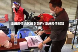 漳州疫情地区解封条件(漳州疫情解封了吗)