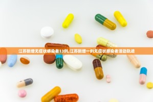 官方：本轮疫情病毒为德尔塔变异株,疫情变异德尔塔症状