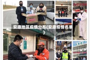 安康地区疫情分布(安康疫情名单)