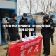 开封各地区疫情电话/开封疫情指挥部电话号码