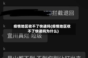 疫情地区收不了快递吗(疫情地区收不了快递吗为什么)
