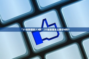 “31省新增输入9例” 31省新增本土确诊9例i？