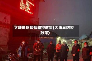太康地区疫情防控政策(太康县防疫政策)