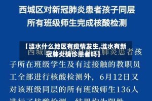 【涟水什么地区有疫情发生,涟水有新冠肺炎确诊患者吗】