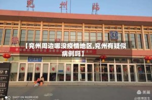 【兖州周边哪没疫情地区,兖州有疑似病例吗】