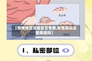 【疫情地区流量是否免费,疫情期间流量限速吗】