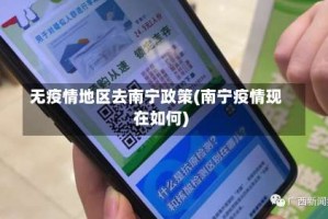 无疫情地区去南宁政策(南宁疫情现在如何)