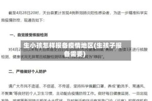 生小孩怎样报备疫情地区(生孩子报备需要)