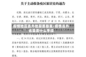 疫情地区去外地需要备案/疫情去外省需要什么手续
