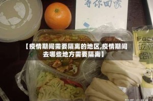 【疫情期间需要隔离的地区,疫情期间去哪些地方需要隔离】