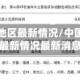 中国疫情地区最新情况/中国疫情地区最新情况最新消息