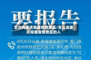 怎么向重庆报备疫情地区/怎么向重庆报备疫情地区的人