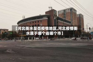 【河北衡水是否疫情地区,河北疫情衡水属于哪个省哪个市】