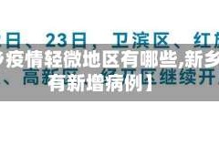 【新乡疫情轻微地区有哪些,新乡有没有新增病例】